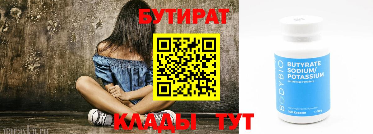 БУТИРАТ  БУТИРАТ 1.4BDO  Вход с VPN  Киреевск 