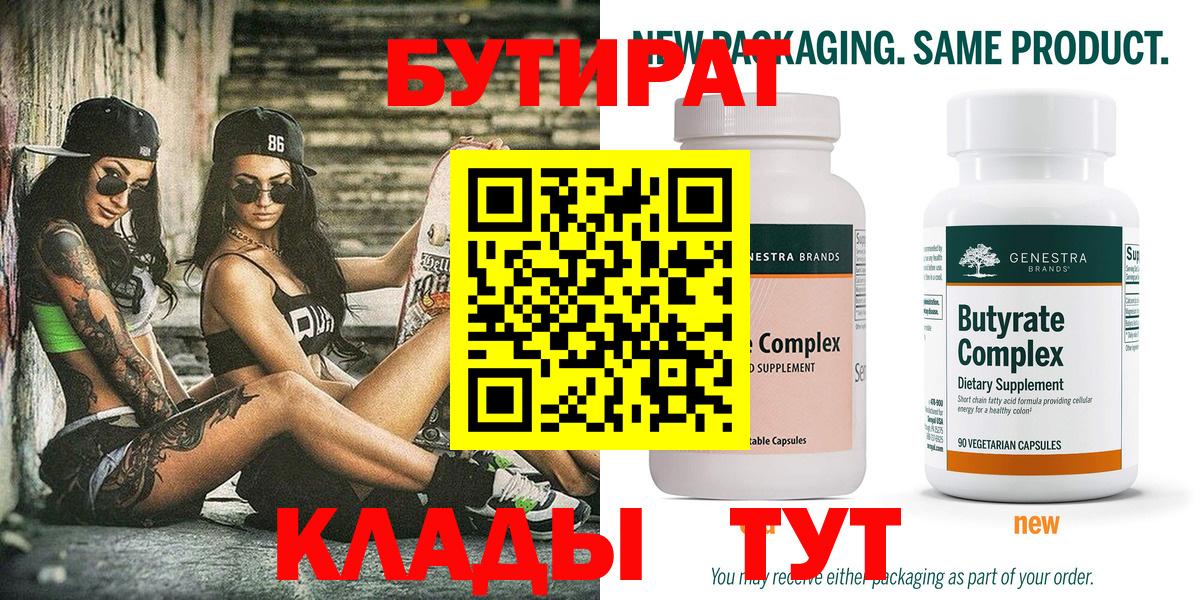 БУТИРАТ бутандиол  Бутират  Киреевск 