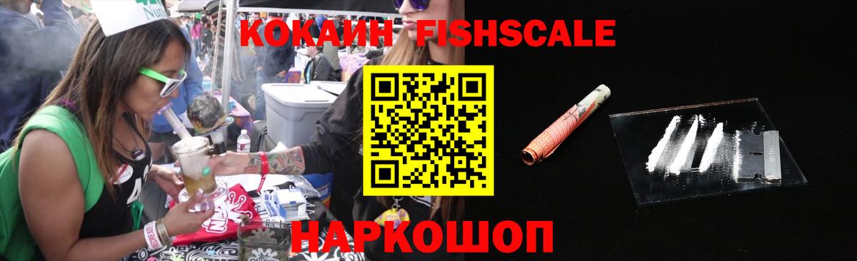 КОКАИН Fish Scale  КОКАИН Columbia  Вход с VPN  купить  сайты  Киреевск 