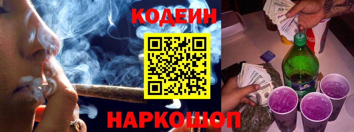 Киреевск  Кодеиновый сироп Lean Purple Drank  Вход с VPN 
